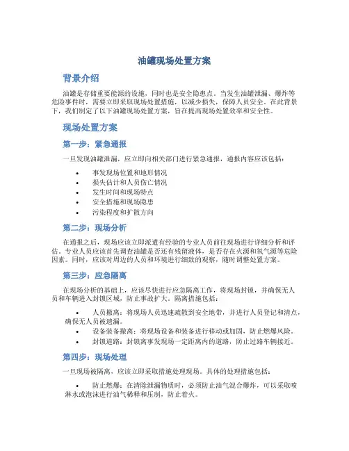 油罐现场处置方案