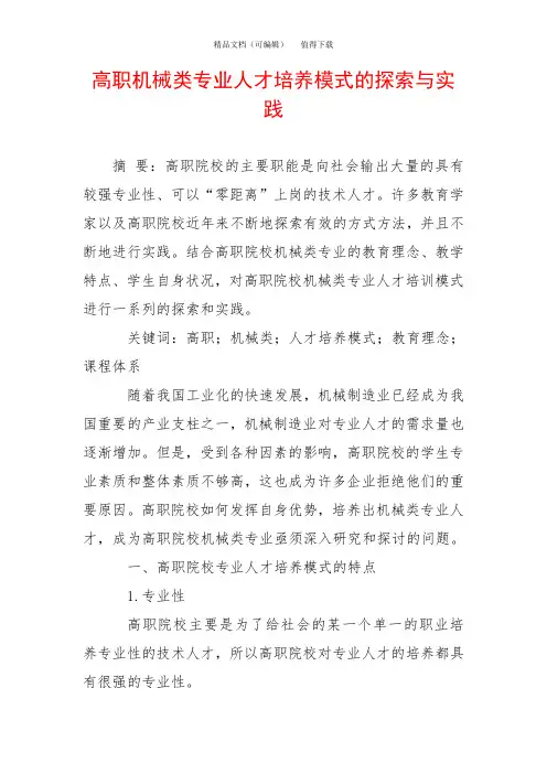 高职机械类专业人才培养模式的探索与实践
