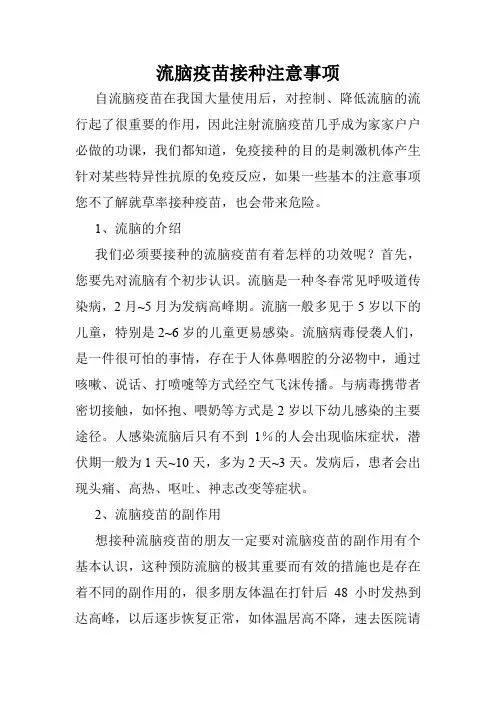 流脑疫苗接种注意事项