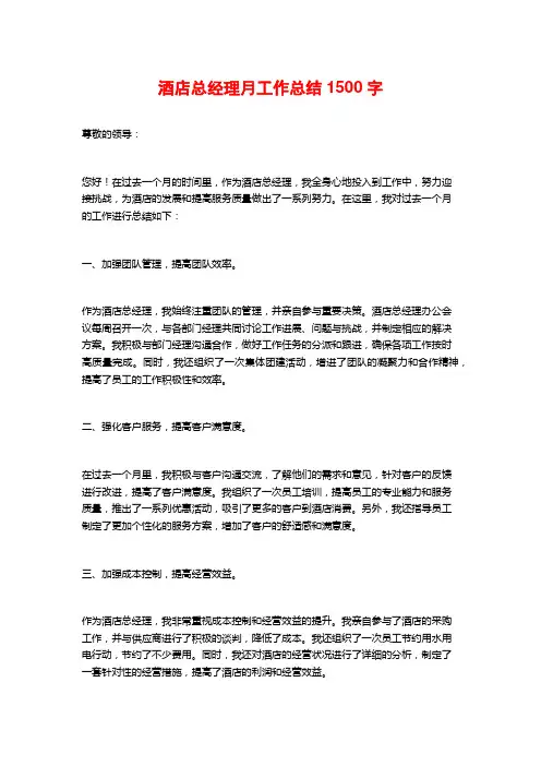 酒店总经理月工作总结1500字