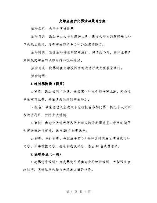 大学生演讲比赛活动策划方案（二篇）