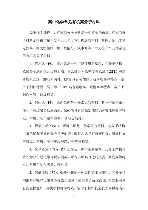 高中化学常见有机高分子材料