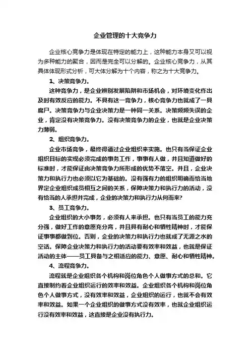 企业管理的十大竞争力