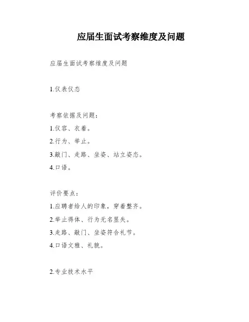 应届生面试考察维度及问题