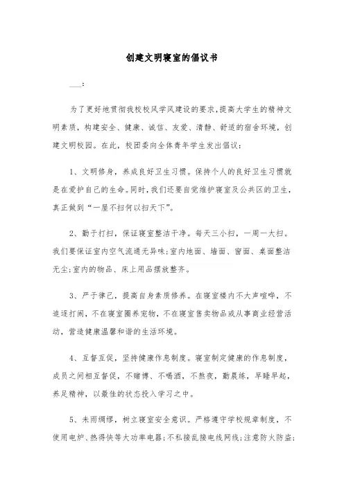 创建文明寝室的倡议书（四篇）
