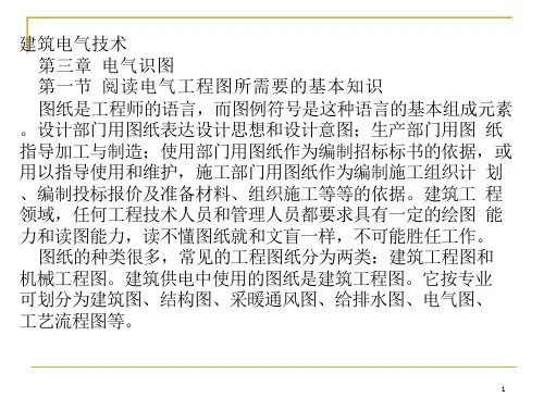 第三章  电气识图 建筑照明技术建筑电气教学-