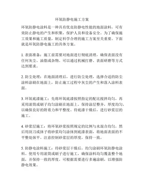环氧防静电施工方案