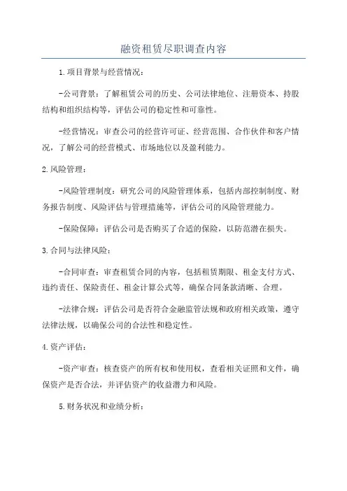 融资租赁尽职调查内容