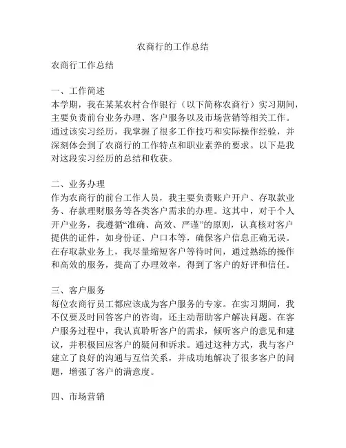 农商行的工作总结