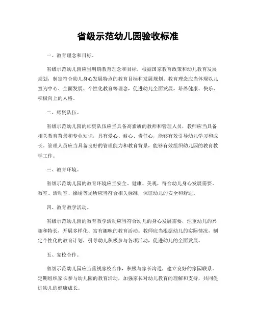 省级示范幼儿园验收标准