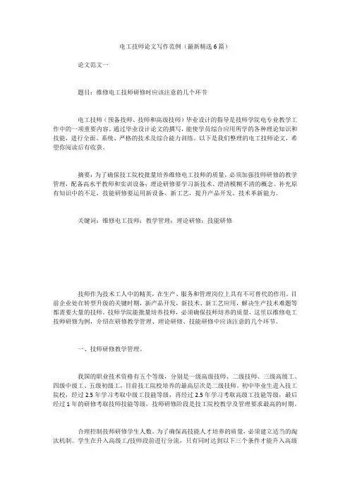 电工技师论文写作范例(最新精选6篇)