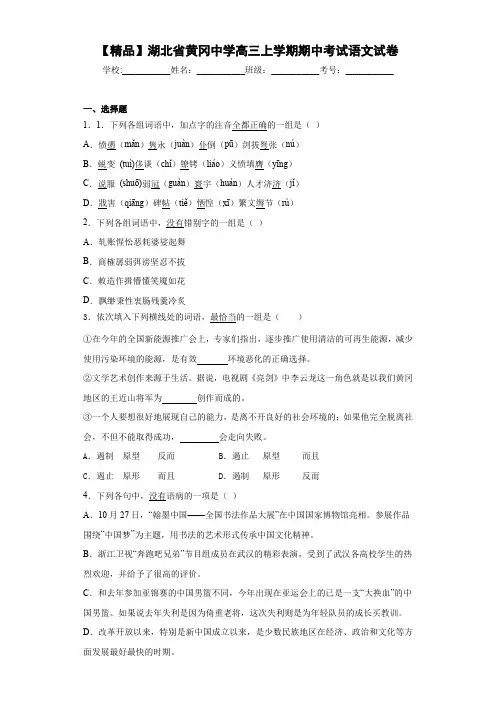 湖北省黄冈中学高三上学期期中考试语文试卷
