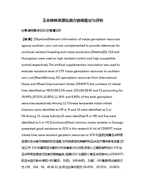 玉米种质资源抗南方锈病鉴定与评价