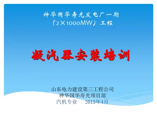 凝汽器培训安装教材