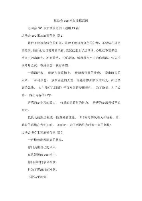 运动会800米加油稿范例