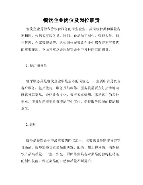 餐饮企业岗位及岗位职责