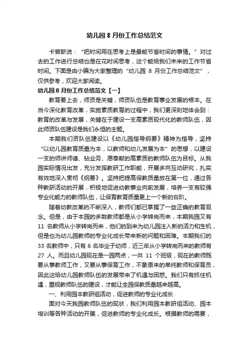 幼儿园8月份工作总结范文