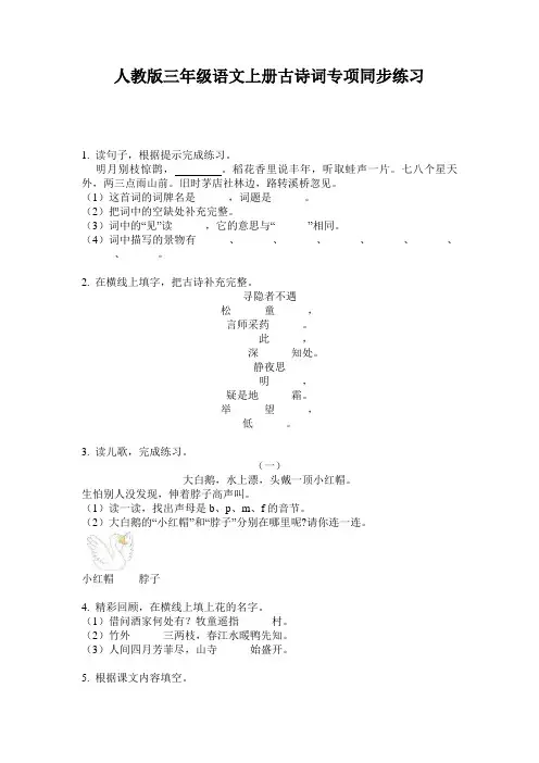 人教版三年级语文上册古诗词专项同步练习