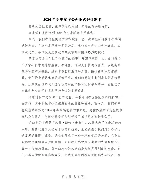 2024年冬季运动会开幕式讲话范本(三篇)