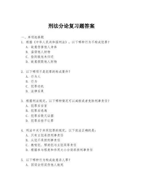 刑法分论复习题答案