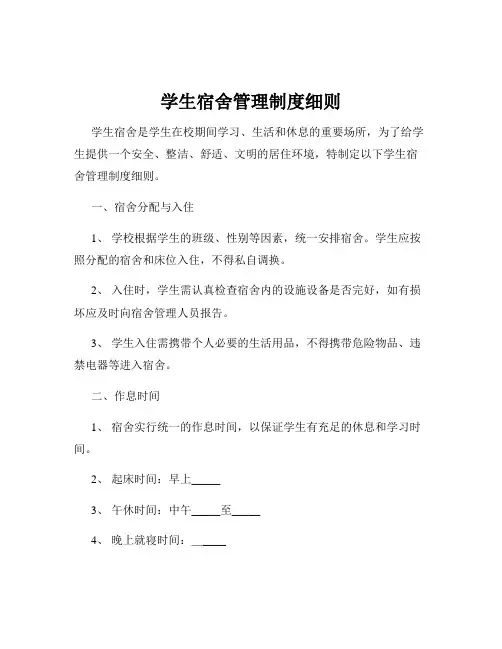 学生宿舍管理制度细则