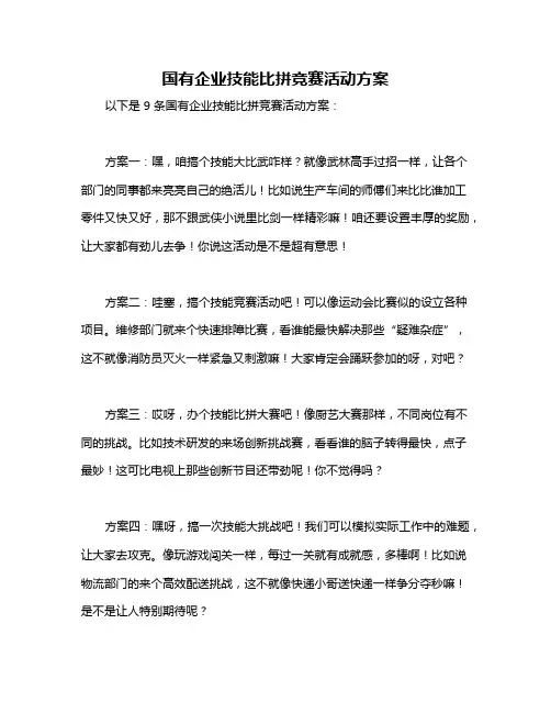 国有企业技能比拼竞赛活动方案