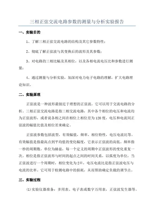 三相正弦交流电路参数的测量与分析实验报告