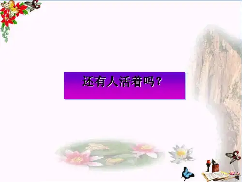 小学六年级语文下册第10课《还有人活着吗》(简单学习)教学 冀教版最新优选公开课件