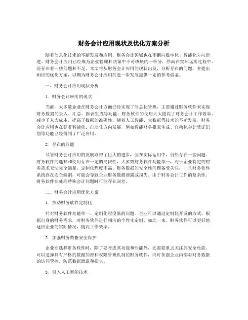 财务会计应用现状及优化方案分析