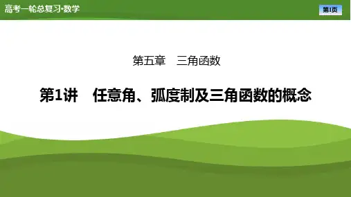 2025届高中数学一轮复习课件：第五章 第1讲任意角、弧度制及三角函数的概念(共71张ppt)