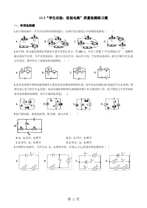 北师大版九年级物理全册：11.2“学生实验：组装电路”质量检测练习题
