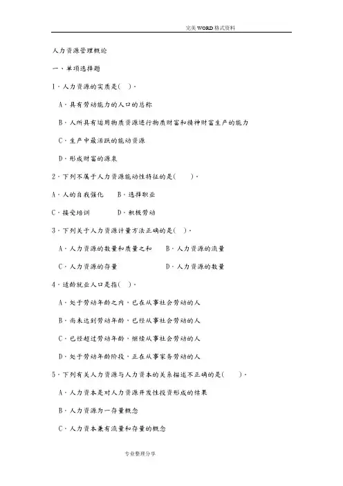 人力资源管理概论复习试题