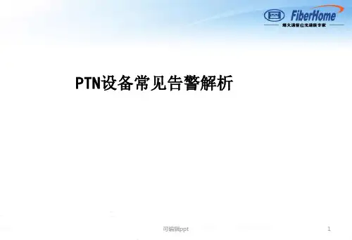 烽火PTN设备常见告警解析