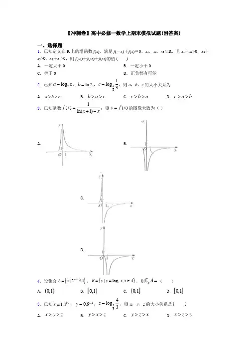 【冲刺卷】高中必修一数学上期末模拟试题(附答案)