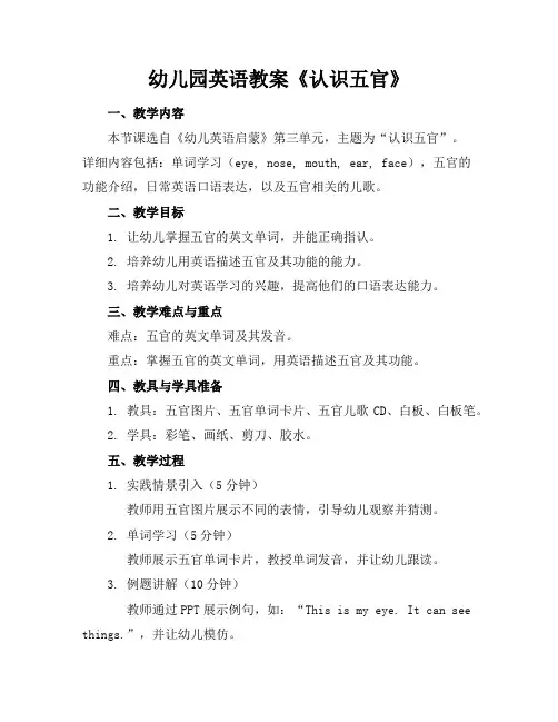 幼儿园英语教案《认识五官》