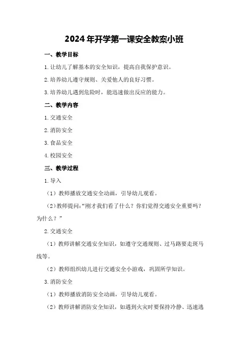 2024年开学第一课安全教案小班
