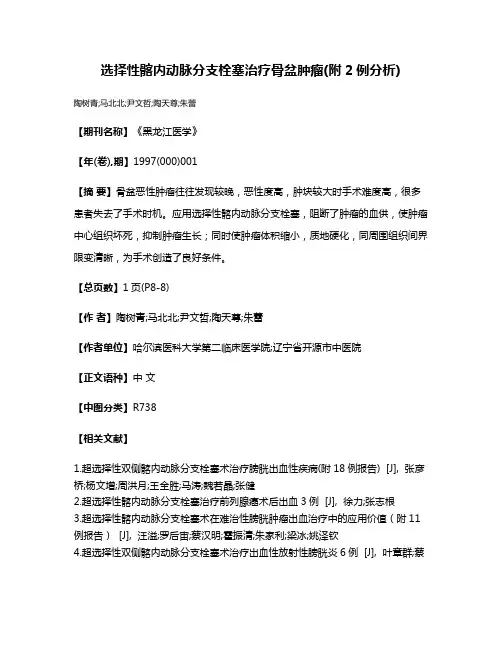 选择性髂内动脉分支栓塞治疗骨盆肿瘤(附2例分析)