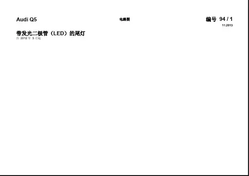 2016--2010一汽奥迪Q5电路图资料-28-带发光二极管LED尾灯