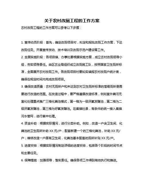 关于农村改厕工程的工作方案