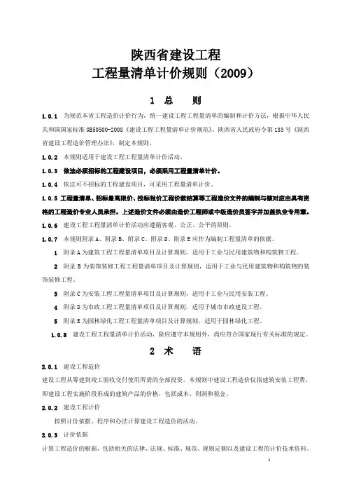 陕西省建设工程工程量清单计价(2009)