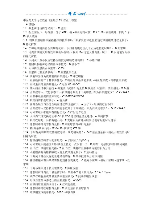 《生理学Z》作业1-4次答案