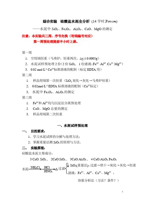 硅酸盐水泥全分析 (讲义)