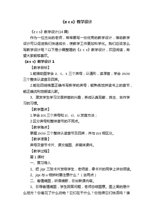 《zcs》教学设计（14篇）