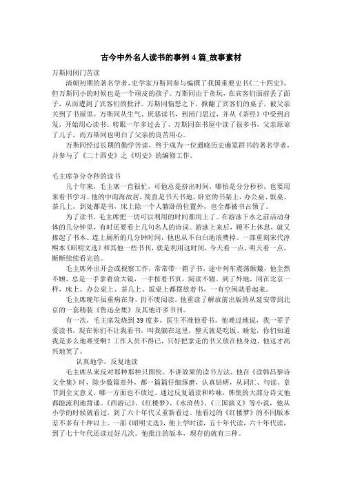 古今中外名人读书的事例4篇_故事素材