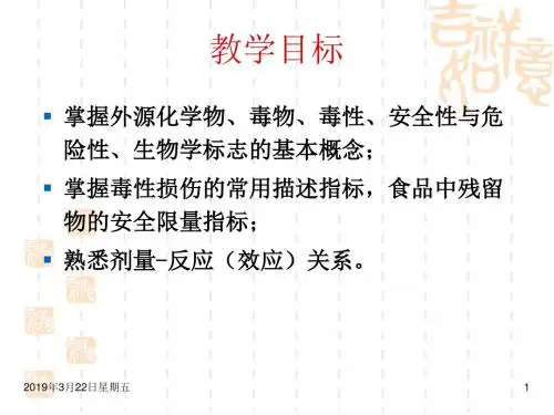 食品毒理学毒理学基本概念