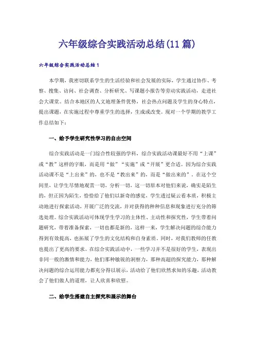 六年级综合实践活动总结(11篇)