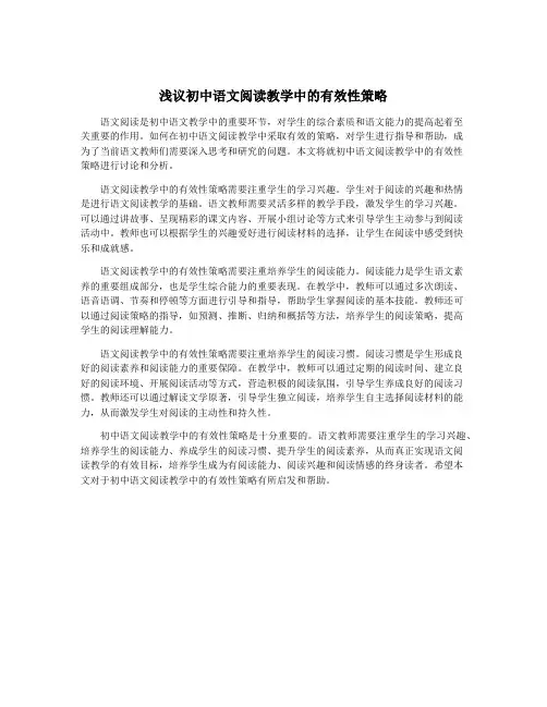 浅议初中语文阅读教学中的有效性策略