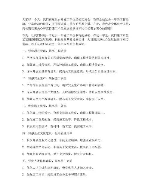 施工单位经验交流会发言稿