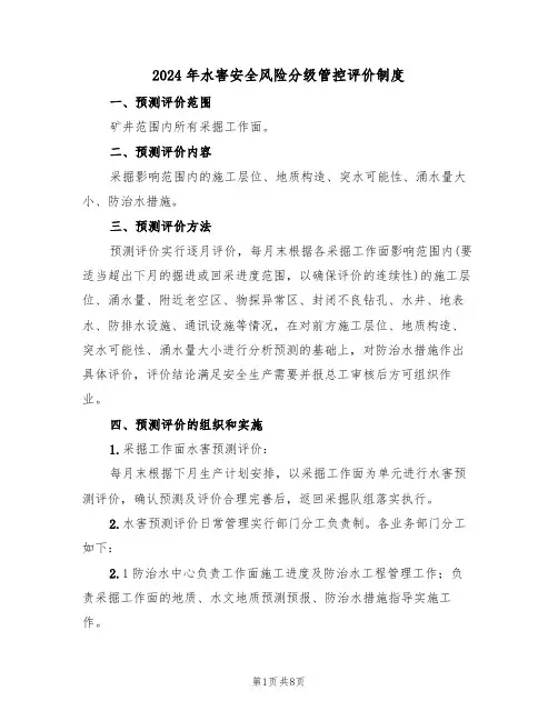 2024年水害安全风险分级管控评价制度(三篇)