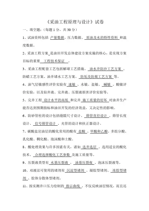 采油工程原理与设计试卷(附答案)